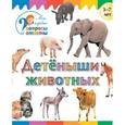 russische bücher: Орехов А.А. - Детеныши животных