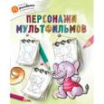 russische bücher: Орехов А.А. - Персонажи мультфильмов
