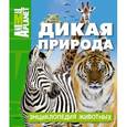 russische bücher:  - Дикая природа. Энциклопедия животных
