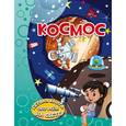 russische bücher: Хомич Е.О. - Космос