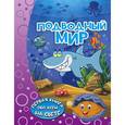 russische bücher: Барановская И.Г. - Подводный мир