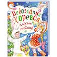 russische bücher: Маршак С.Я., Сутеев В.В., Козлов С. - Новогодний хоровод сказок и стихов