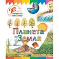russische bücher: Орехов А.А. - Планета Земля