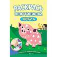 russische bücher: Художник: Абдразакова В. - Раскрась пластилином. Ферма