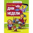 russische bücher: Бурак Е. - Дни недели