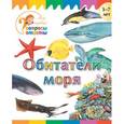 russische bücher: Орехов А.А. - Обитатели моря