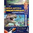 russische bücher: Скиба Т.В. - Первая детская энциклопедия в вопросах и ответах