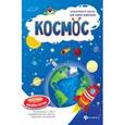 russische bücher: Сост. Мойсик Н. - Книжка-плакат "Космос"