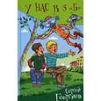russische bücher: Георгиев С. - У нас в 5 "Б"