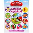 russische bücher: Ульева Е. - Большой-маленький. Развивающая книжка с наклейками