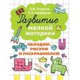 russische bücher: Узорова О.В. - Обводим, рисуем и раскрашиваем
