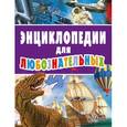 russische bücher:  - Энциклопедии для любознательных