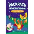 russische bücher: Художник: Абдразакова В. - Раскрась пластилином. Герои сказок