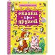russische bücher: Маршак С.Я., Сутеев В.Г., Остер Г.Б. и др. - Сказки про друзей