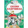 russische bücher: Сутеев В.Г. - Сказки в картинках