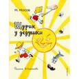 russische bücher: Николай Носов - Шурик у дедушки