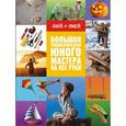 russische bücher: Мерников Андрей Геннадьевич - Большая энциклопедия юного мастера на все руки