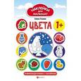 russische bücher: Ульева Елена Александровна - Развивающая книжка с наклейками "Цвета"