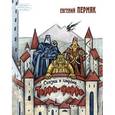 russische bücher: Пермяк Евгений Андреевич - Сказка о стране Терра-Ферро