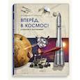 russische bücher: Климентов Вячеслав Львович - Вперед, в космос!