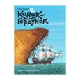 russische bücher: Ершов Петр Павлович - Конек-горбунок