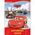 russische bücher:  - Disney. Дорожные знаки