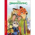 russische bücher:  - Disney. Зверополис