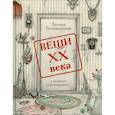 russische bücher: Беловинский Леонид Васильевич - Вещи XX века в рисунках и фотографиях
