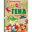 russische bücher: Успенский Э.Н. - Крокодил Гена и его друзья