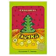 russische bücher: Кудашева Раиса Адамовна - Елочка