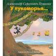 russische bücher: Пушкин Александр Сергеевич - У лукоморья...
