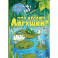 russische bücher: Байерович Катажи - Что делают лягушки?