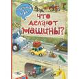 russische bücher:  - Что делают машины?