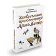 russische bücher: Токмакова Ирина Петровна - Удивительные приключения Али и Антона