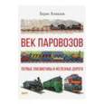 Век паровозов. Первые локомотивы и железные дороги