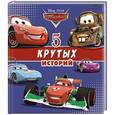 russische bücher:  - 5 крутых историй (Тачки)