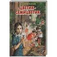 russische bücher: Катаев В.П. - Цветик-семицветик