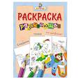 russische bücher:  - Я учусь. Развивающая раскраска 31 "Космонавт"