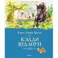 russische bücher: Бринк К. - Кэдди Вудлоун