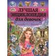 russische bücher:  - Лучшая энциклопедия для девочек