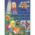 russische bücher:  - Самая красивая энциклопедия для девочек