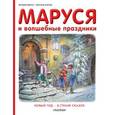 russische bücher: Делаэ Ж., Марлье М. - Маруся и волшебные праздники