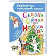 russische bücher: Маршак С.Я., Барто А.Л., Михалков С.В. и др. - Сказки и стихи про Новый год