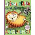 russische bücher: Маршак С.Я., Михалков С.В. - Добрые сказки. Рисунки А. Савченко