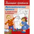 russische bücher: Двинина Л.В. - Математические прописи и графические диктанты