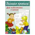 Большие прописи для подготовки к школе