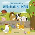 russische bücher:  - Животные на ферме
