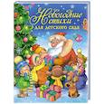 russische bücher: Александрова З.,Барто А.,Усачев А. и др. - Новогодние стихи для детского сада