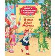 russische bücher: Георгиев С. - Я спас Деда Мороза