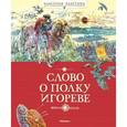 russische bücher:  - Слово о полку Игореве
